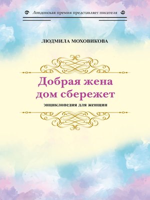 cover image of Добрая жена дом сбережет. Энциклопедия для женщин